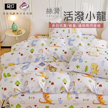 【亞汀】台灣製 萊賽爾涼感床包 單人/雙人/加大/特大/兩用被組/床包/床單/床包組/四件組/被套組/冰絲 活潑小龍
