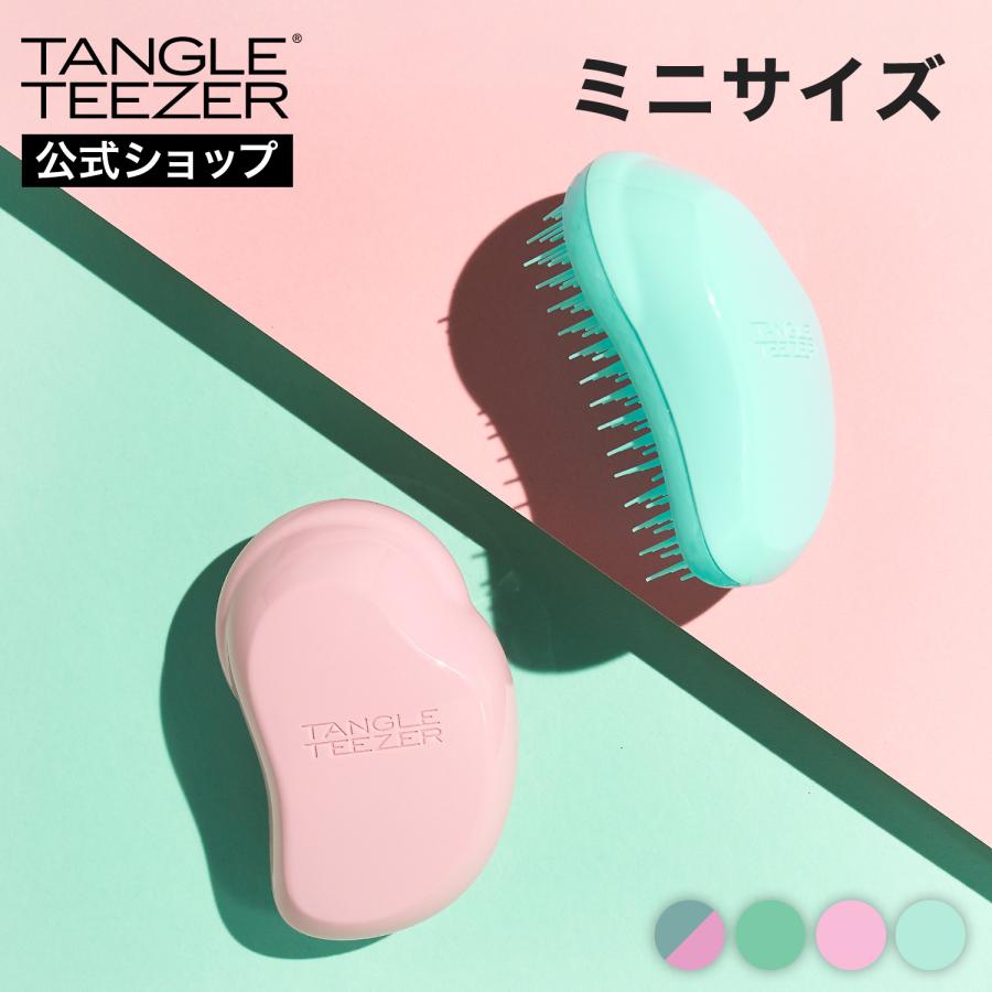 タングルティーザー ヘアブラシ ザ・オリジナル ミニ 正規品