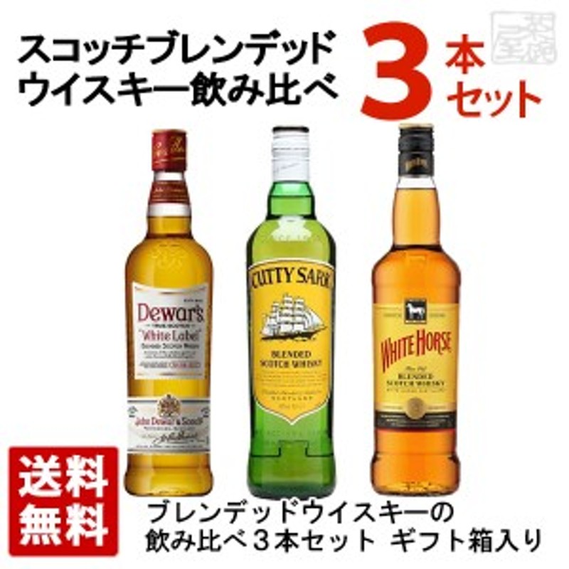 スコッチ ブレンデッドウイスキー 飲み比べ 3本セットA ギフト箱入り 送料無料 | LINEブランドカタログ