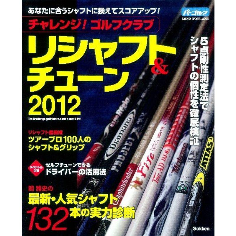 チャレンジゴルフクラブリシャフト＆チューン２０１２ (GAKKEN SPORTS MOOK パーゴルフ)