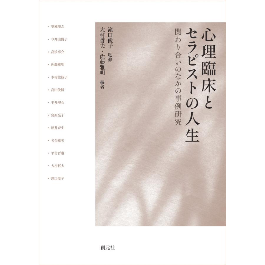 心理臨床とセラピストの人生 関わり合いのなかの事例研究