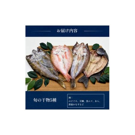 ふるさと納税 完全受注生産！干物セット 贅 -Zei- 贅沢な高級干物セットをお届けします！ 富山湾 氷見 氷見漁港 干物 セット 手作り 詰め合.. 富山県氷見市