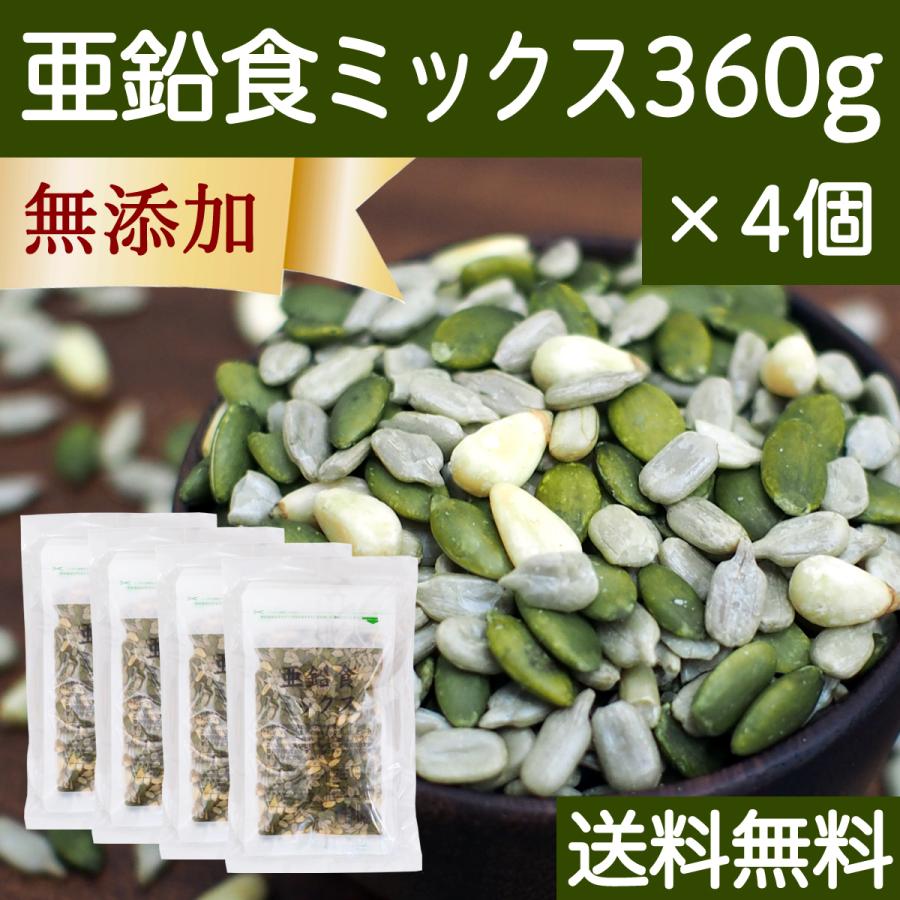 亜鉛食ミックス 360g×4個(120g×12袋) ミックスナッツ 松の実 かぼちゃの種 ひまわりの種 送料無料