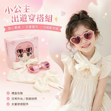 Woojooi 女童愛心太陽眼鏡圍巾禮盒【現貨】TAC偏光兒童墨鏡柔韌鏡框 象牙白粉紅交換搭配 戶外穿搭生日送禮女孩配件