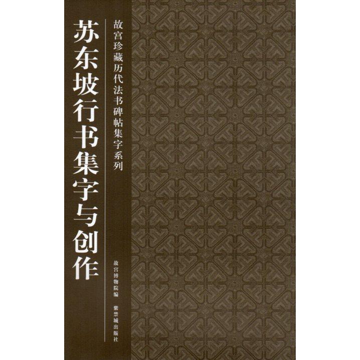 蘇東坡行書集字と創作　故宮珍蔵歴代法書碑帖集字系列　中国語書道 #33487;#19996;坡行#20070;与#21019;作　故宮珍蔵歴代法書碑帖集字系列