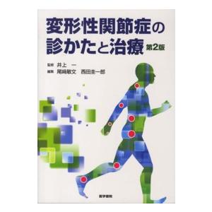 変形性関節症の診かたと治療