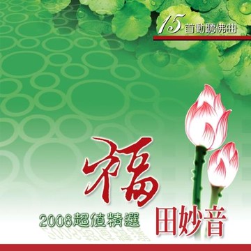 新韻傳音  福田妙音 MSPCD-1063