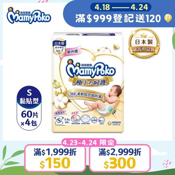 滿意寶寶 日本白金 極上呵護紙尿褲/尿布 (S) (60片x4包/箱)