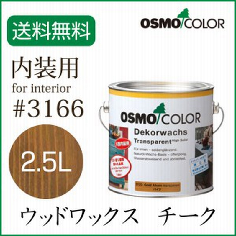 オスモカラー ウッドワックス 3166 チーク 2 5l 通販 Lineポイント最大1 0 Get Lineショッピング