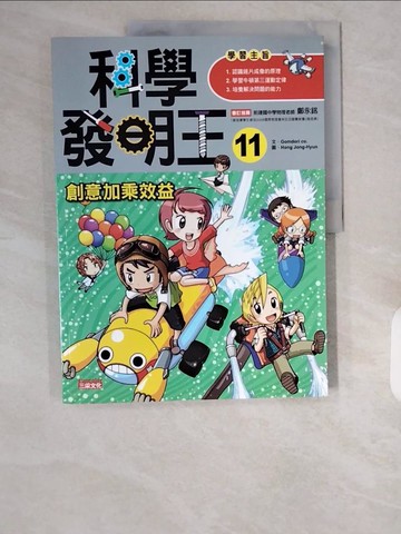 【書寶二手書T1／少年童書_ZHT】科學發明王11-創意加乘效益_Gomdori co.