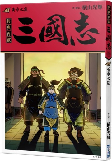 三國志02：黃巾之亂