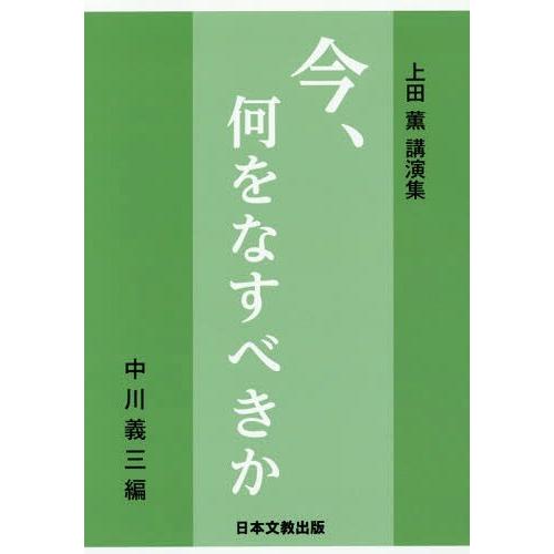 今,何をなすべきか 上田薫講演集