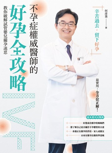 【電子書】不孕症權威醫師的好孕全攻略：教你破解試管嬰兒備孕迷思