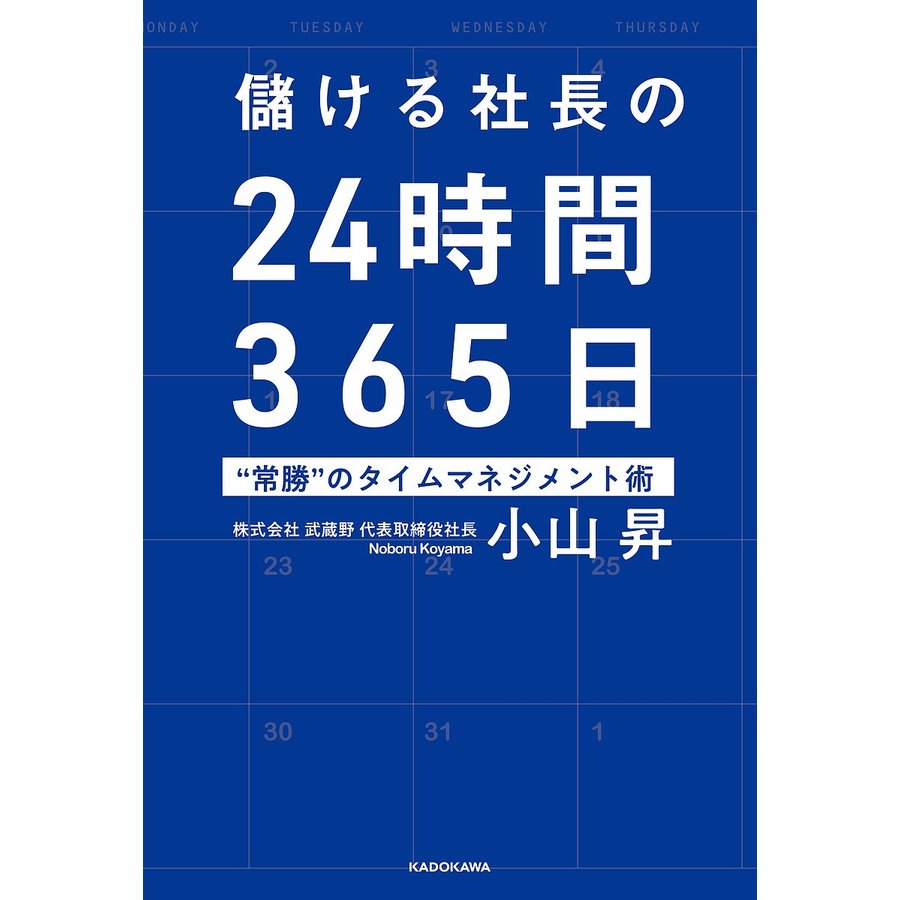 儲ける社長の24時間365日 常勝 のタイムマネジメント術