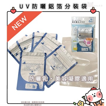 🐈現貨+發票🐈日本 新上市  frospa UV防曬鋁箔分裝袋 一次性補充袋 防曬乳 美容凝膠 補充袋 旅行 seria