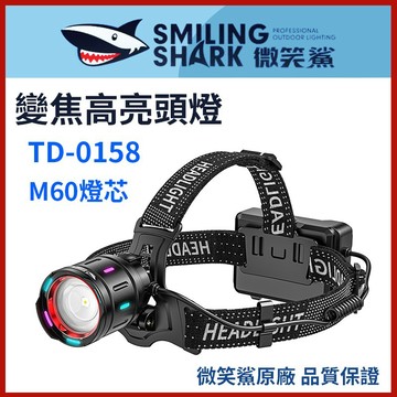 【微笑鯊正品 TD0158 變焦高亮頭燈】 LED 頭燈 強光頭燈 TD-0158 遠射頭燈 夜釣燈 露營頭燈 照明燈