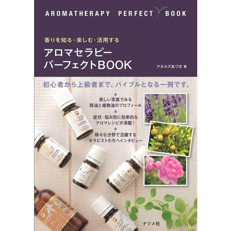 香りを知る・楽しむ・活用する アロマセラピーパーフェクトBOOK