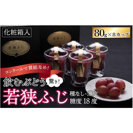 ふるさと納税 福井県 高浜町 受賞歴多数！飲むぶどう 若狭ふじ 約80g×8個 ≪2024年8月中旬より順次発送≫  送料無料[A-009002…