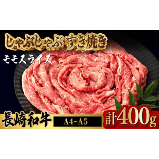 ふるさと納税 長崎県 波佐見町 程よい霜降り！ モモ スライス 400g 長崎和牛 A4〜A5ランク しゃぶしゃぶ すき焼き [VF06]