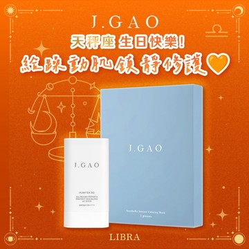 【J.GAO】天秤座生日快樂！給躁動肌鎮靜修護🧡 防曬棒+舒緩面膜