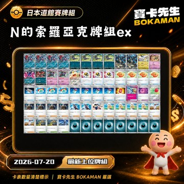 【N的索羅亞克ex牌組】N的索羅亞克ex 索羅亞克牌組 N的牌組 寶可夢牌組 對戰搭檔 道館牌組 高階牌組