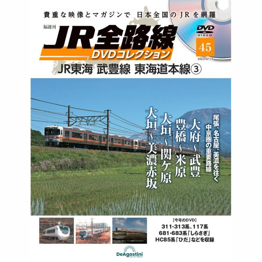 JR全路線DVDコレクション　第45号　デアゴスティーニ