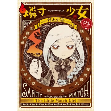 燐寸少女(01)_Readmoo 讀墨電子書