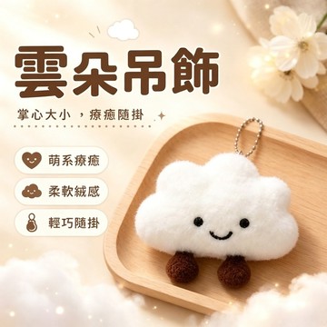隔日到貨🌟 雲朵吊飾 白雲書包鑰匙 雲朵寶寶吊飾 雲朵鑰匙圈 毛絨公仔掛件 節日禮物 雲朵掛件 雲朵掛飾 毛絨雲朵玩偶