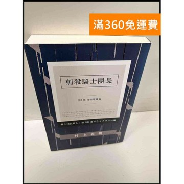 【雷根360免運】【送贈品】刺殺騎士團長 第2部遷移隱喻篇 #9成新 #九成新【P-G2642】