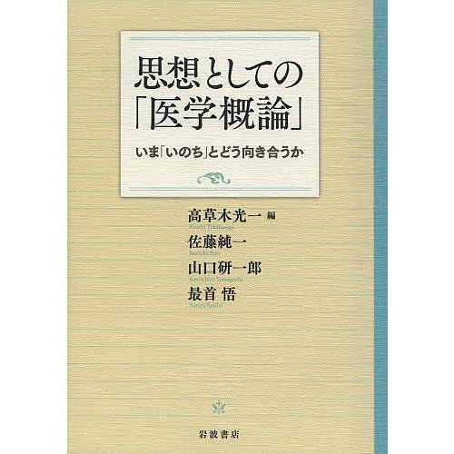 思想としての 医学概論 いま いのち とどう向き合うか