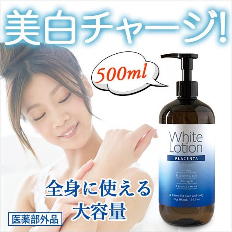 化粧水 美白 保湿 大容量 500mL プラセンタ 医薬部外品 薬用ホワイト