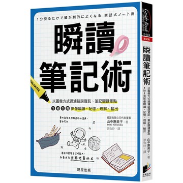 瞬讀筆記術：以圖像方式過濾篩選資訊、筆記關鍵重點，1秒1頁影像瞬讀、記憶、理解、輸出／山中惠美子『魔法書店』
