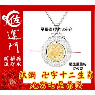佐運門 開光 卍字轉運 十二生肖 能量 轉動 七星陣 護身符項鍊 頸鏈 鎖骨項鍊 吊墜 平安 護身  避邪 吊飾 護身符