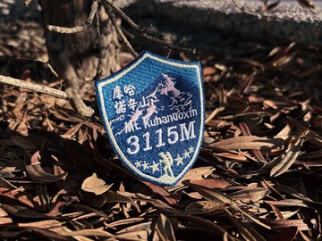 【台灣百岳刺繡布貼】庫哈諾辛山 Mt.Kuhanuoxin