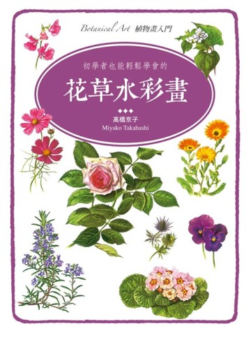 初學者也能輕鬆學會的花草水彩畫[二手書_良好]