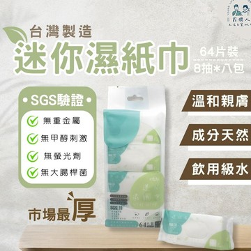 台灣現貨 宏瑋迷你濕紙巾 迷你柔濕紙巾 加厚款 袖珍包 隨手包  迷你 濕紙巾 純水 紙巾 小包 隨身包 8抽 台灣製造
