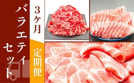 お肉の定期便　バラエティセット　(３か月)　お肉合計約4.5kg