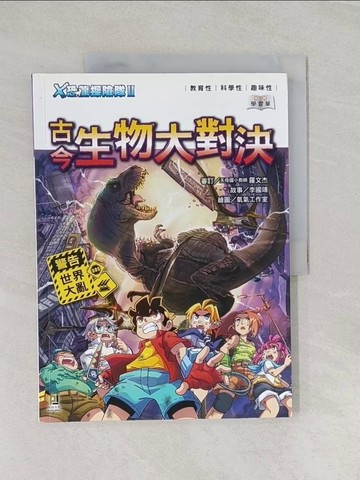 【書寶二手書T1／兒童文學_UG5】Ｘ恐龍探險隊Ⅱ古今生物大對決（附學習單）_李國靖