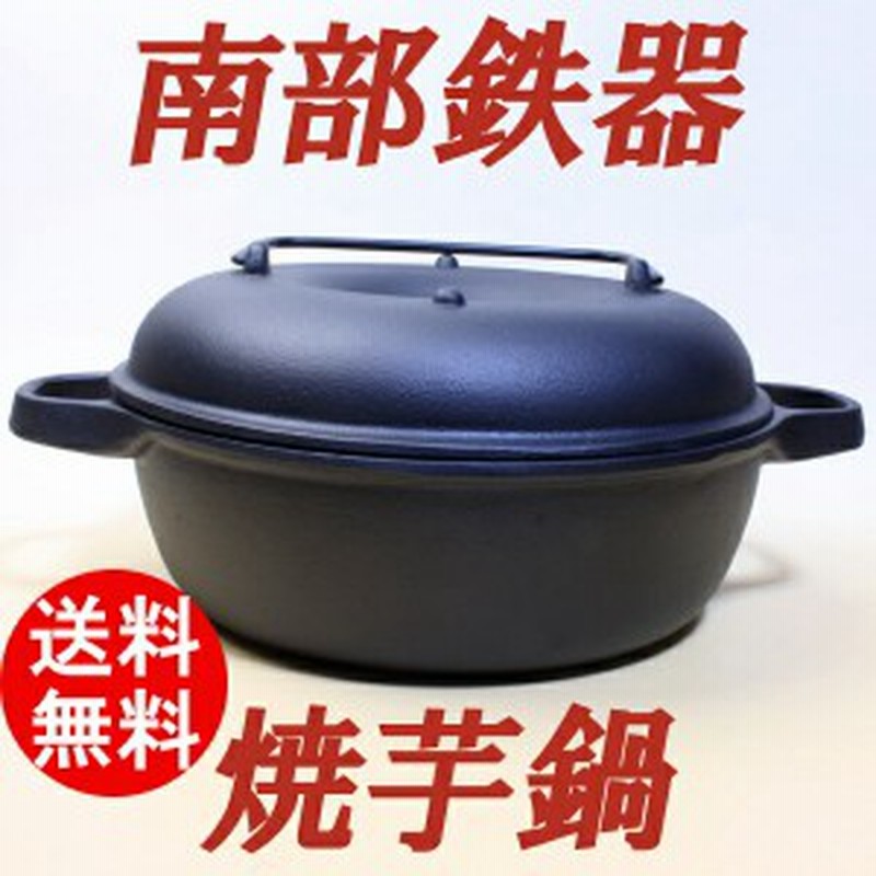 南部鉄器 石焼き芋鍋 ドーナツ型 両手鍋 Ca 36 通販 Lineポイント最大1 0 Get Lineショッピング