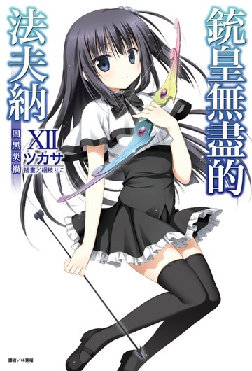 【電子書】銃皇無盡的法夫納(12)
