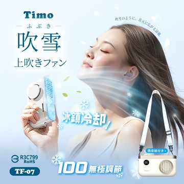 【Timo】吹雪冰鎮 100檔 頸掛上吹風扇/冰風扇_白色