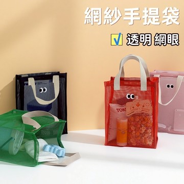 【小星星✩】網眼透氣手提袋✨台灣現貨 電子發票 透明 網紗 收納袋 沙灘 洗漱包 游泳包