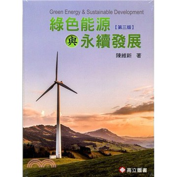 高立-建宏 綠色能源與永續發展/2018/08/9789863781820<建宏書局>