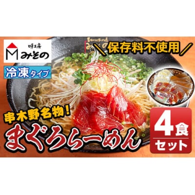 串木野まぐろらーめん冷凍タイプ(4食セット)