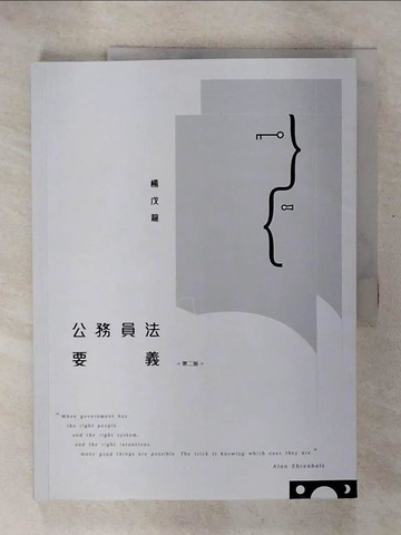 【書寶二手書T1／進修考試_EWY】公務員法要義(第二版)_楊戊龍
