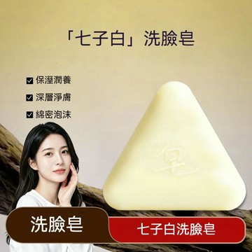 🔥佑佑精選🔥七子白潔面皂 洗臉香皂 草本皂 手工皂 溫和清潔 潤膚沐浴皂 持久留香洗臉皁