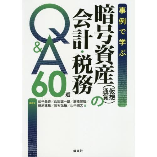 事例で学ぶ暗号資産 の会計・税務Q A60選