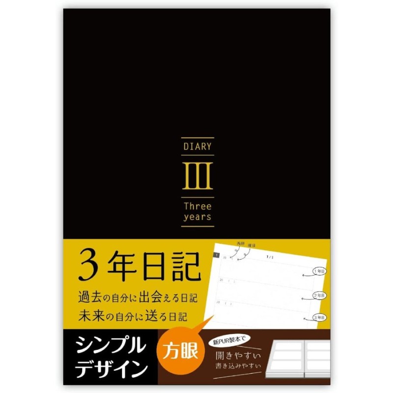 ３年日記 日記帳 B5 日記 黒 (26cm×18cm) ノートライフ日本製 ソフトカバー 日付け表示あり (いつからでも始められる) 通販  LINEポイント最大GET | LINEショッピング