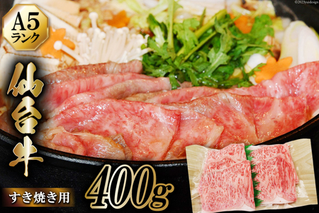 仙台牛 A5 牛ロース すき焼き用 400g   からくわ精肉店   宮城県 気仙沼市 [20562912] 肉 牛肉 和牛 国産 ロース 冷凍