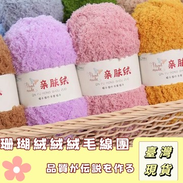 🔥最低價の現貨🔥 親膚絨毛線🧵寶寶絨 絨絨線 珊瑚絨線 棉線 圍巾 珊瑚絨 珊瑚絨毛線 絨毛線 絨線 毛線編織 鉤針毛線